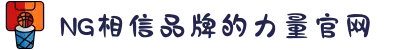 南宫NG·28(中国区)相信品牌力量有限公司
